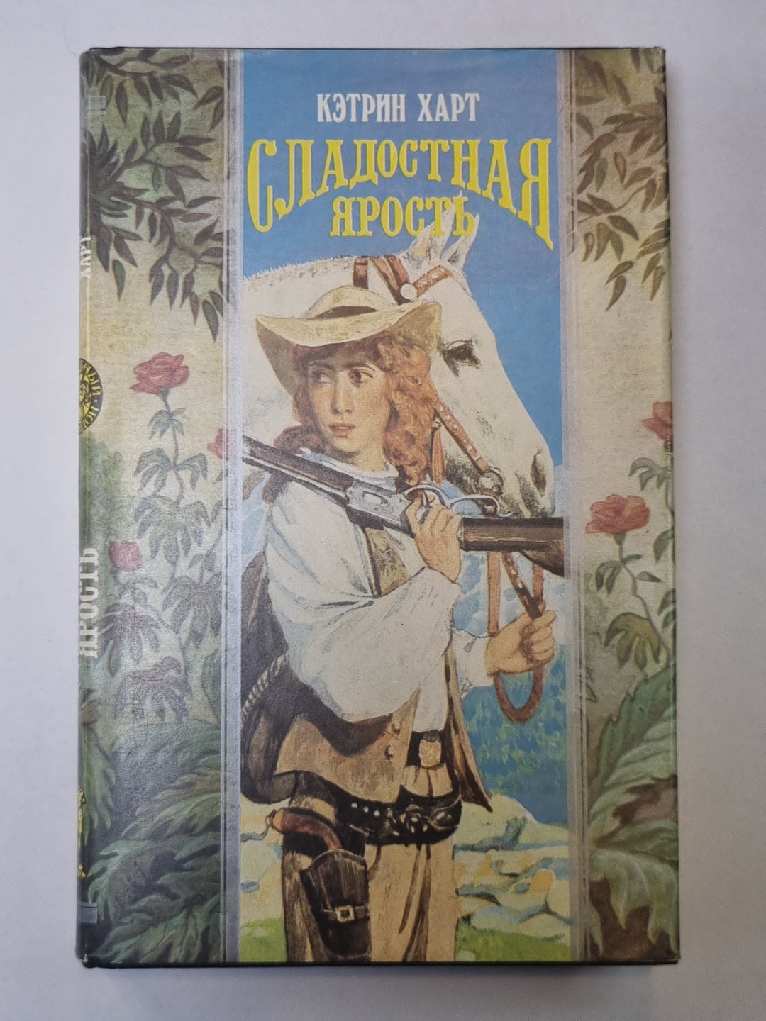 Сладостная ярость