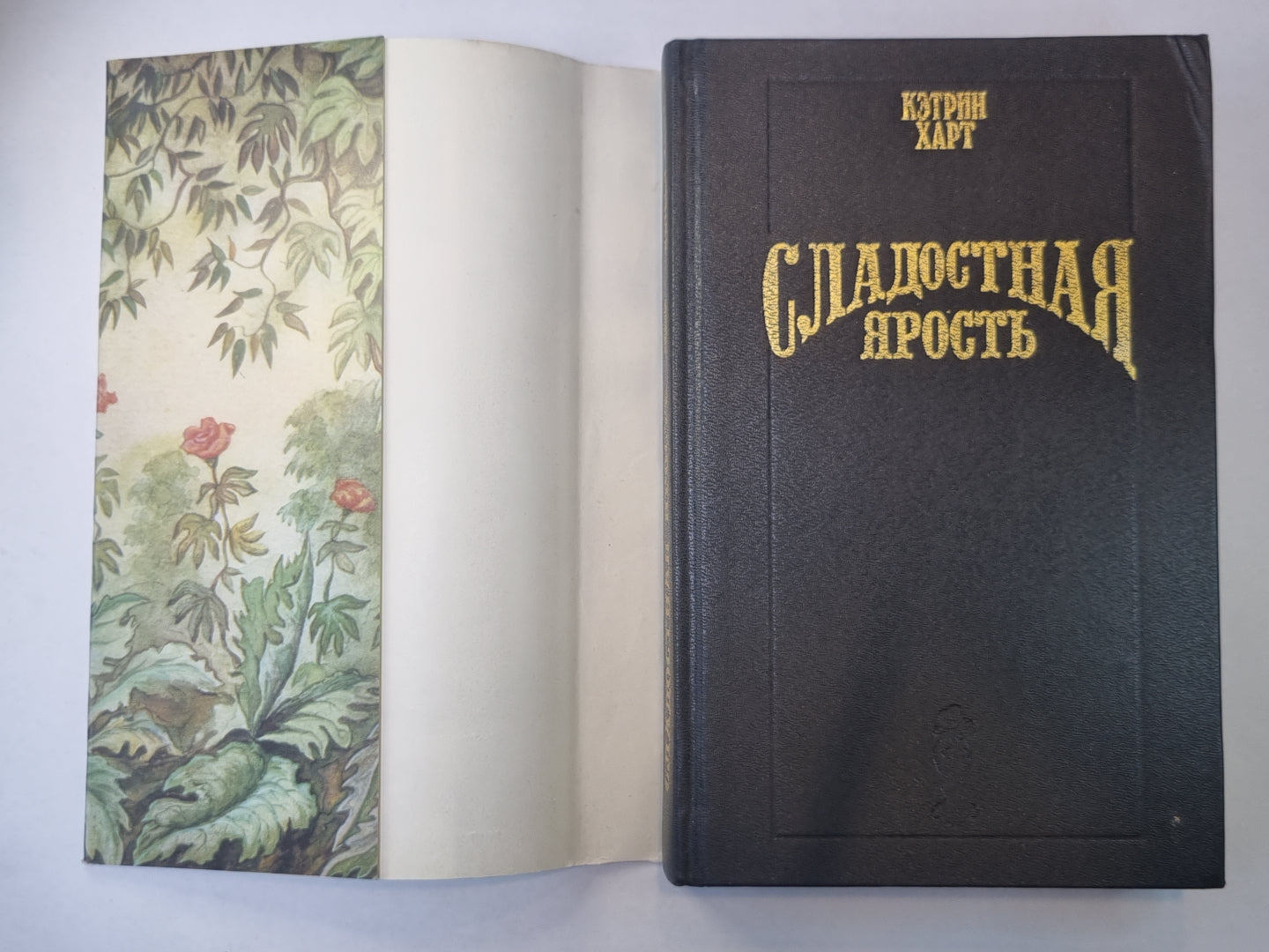 Сладостная ярость