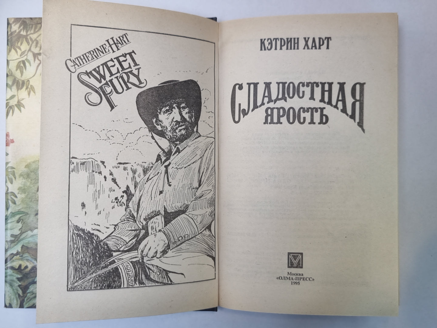 Сладостная ярость