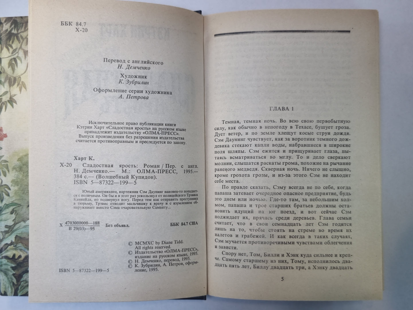 Сладостная ярость