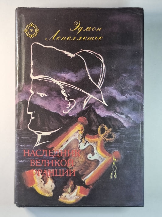 Шпион императора. Мученик Англичан. Наследник великой Франции