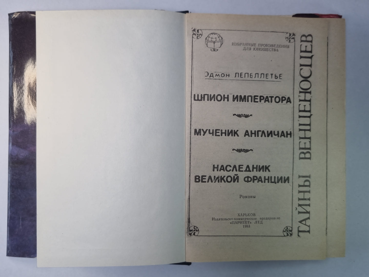 Шпион императора. Мученик Англичан. Наследник великой Франции