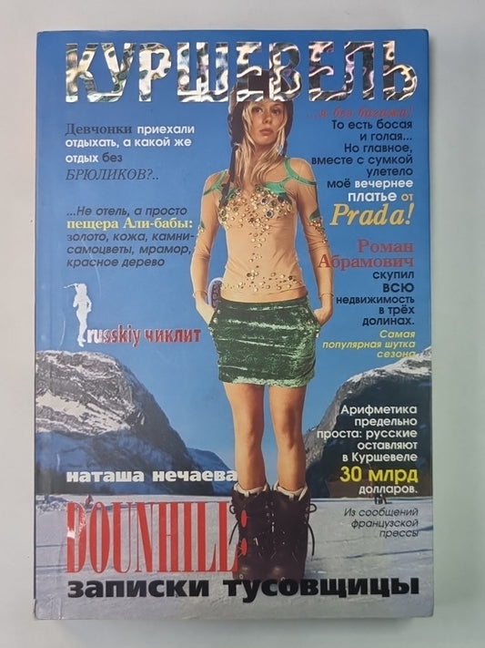 Куршевель. DOUNHILL: Записки тусовщицы