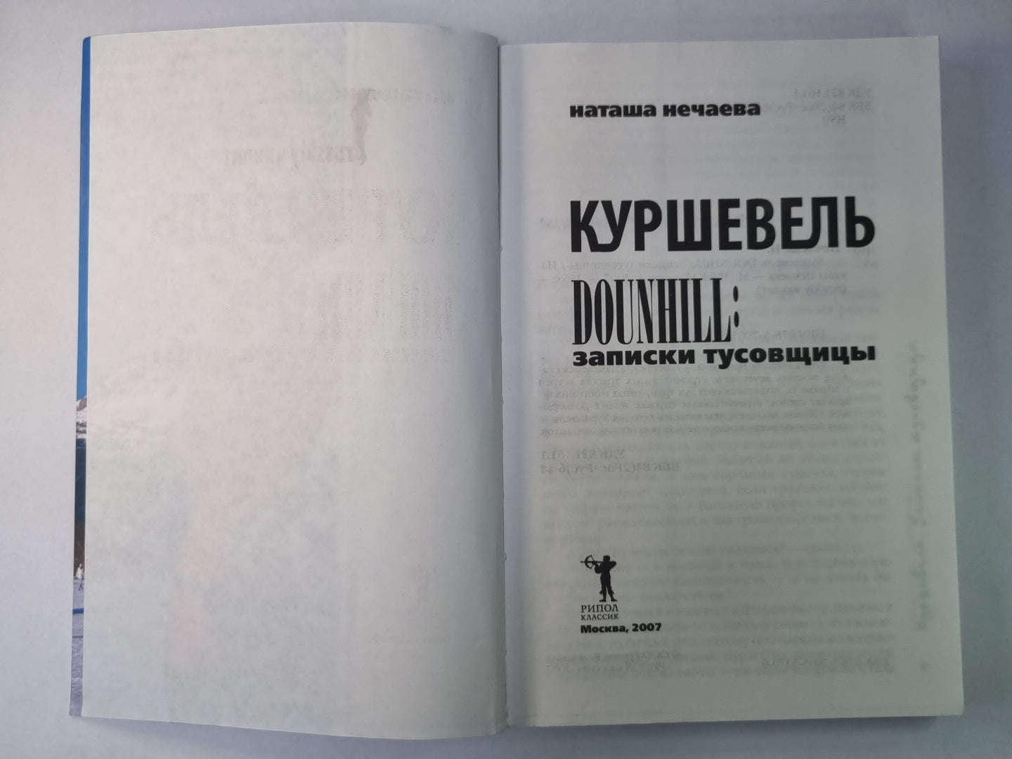 Куршевель. DOUNHILL: Записки тусовщицы