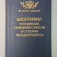 Biographies des généraux russes et des généraux russes. В 4-х частях. Jeu 1-2