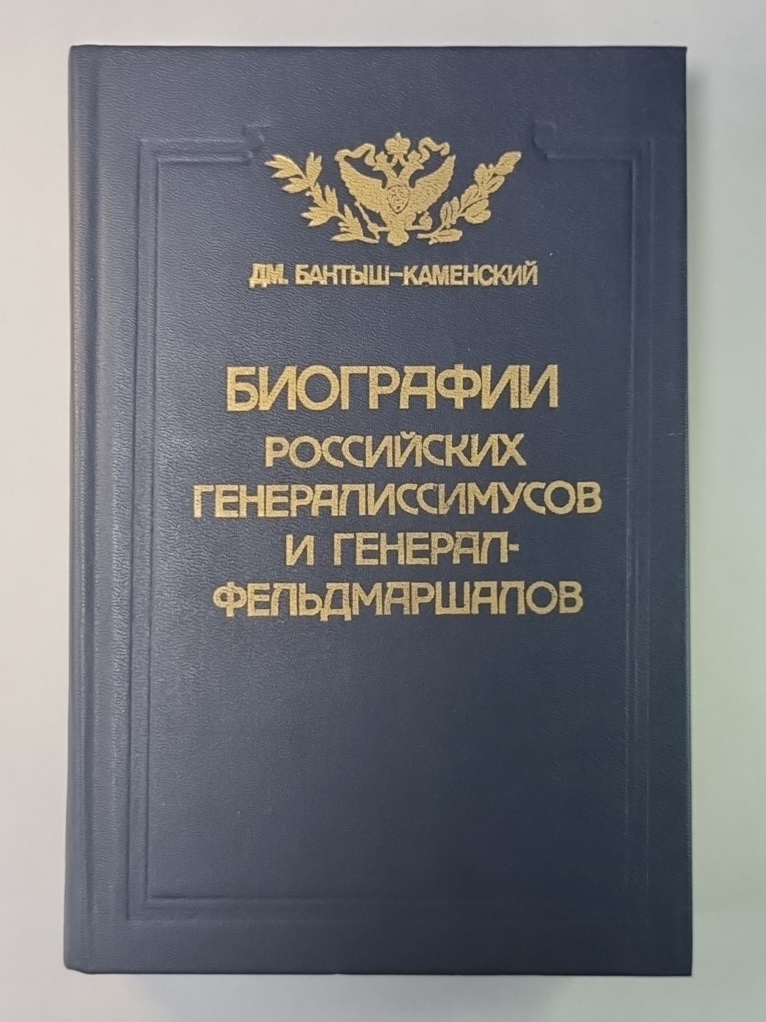 Biographies des généraux russes et des généraux russes. В 4-х частях. Jeu 1-2