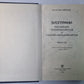 Biographies des généraux russes et des généraux russes. В 4-х частях. Jeu 1-2