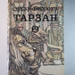 Тарзан 2. Сын Тарзана. Воспоминания Тарзана. Тарзан и сокровища Опара