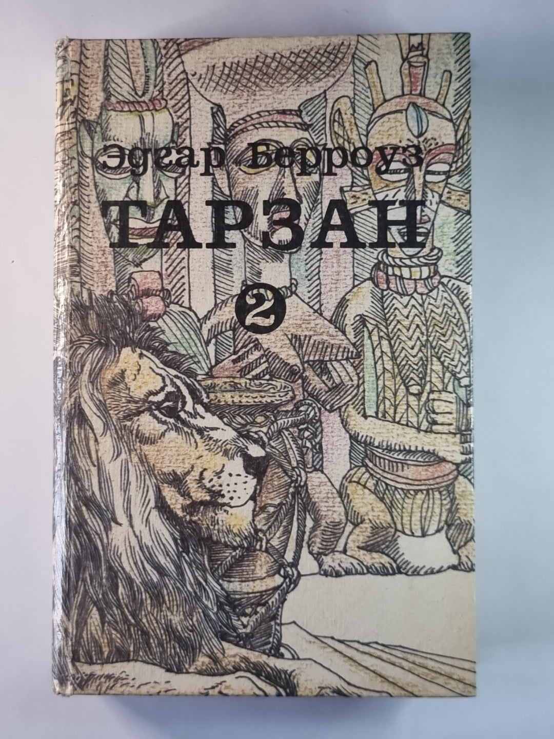 Тарзан 2. Сын Тарзана. Воспоминания Тарзана. Тарзан и сокровища Опара