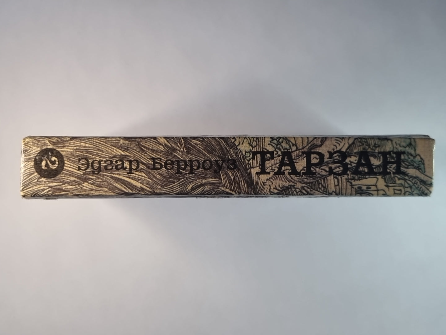 Тарзан 2. Сын Тарзана. Воспоминания Тарзана. Тарзан и сокровища Опара