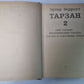 Тарзан 2. Сын Тарзана. Воспоминания Тарзана. Тарзан и сокровища Опара