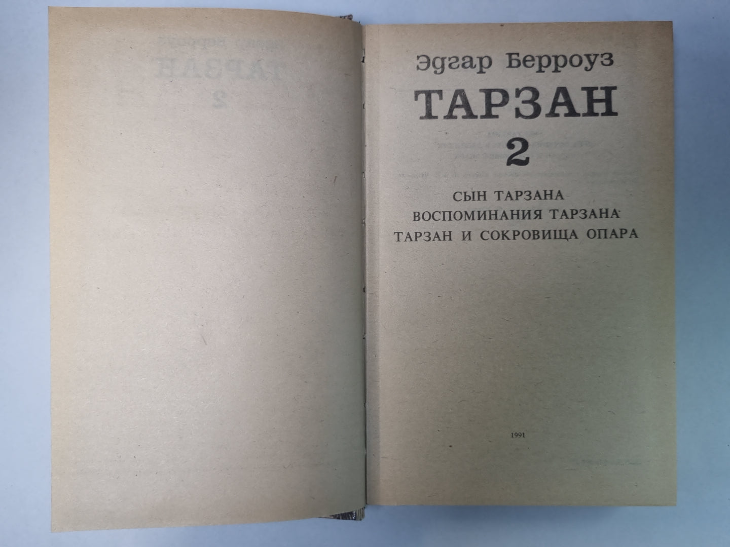Тарзан 2. Сын Тарзана. Воспоминания Тарзана. Тарзан и сокровища Опара
