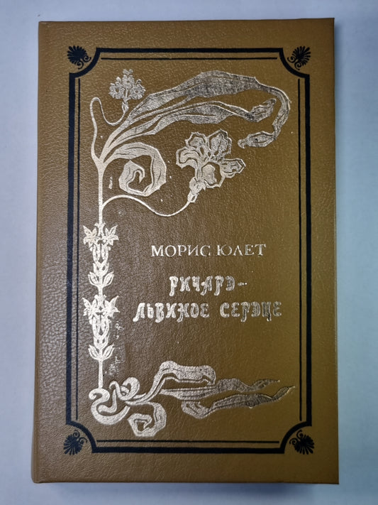 РичARD - Львиное Сердце