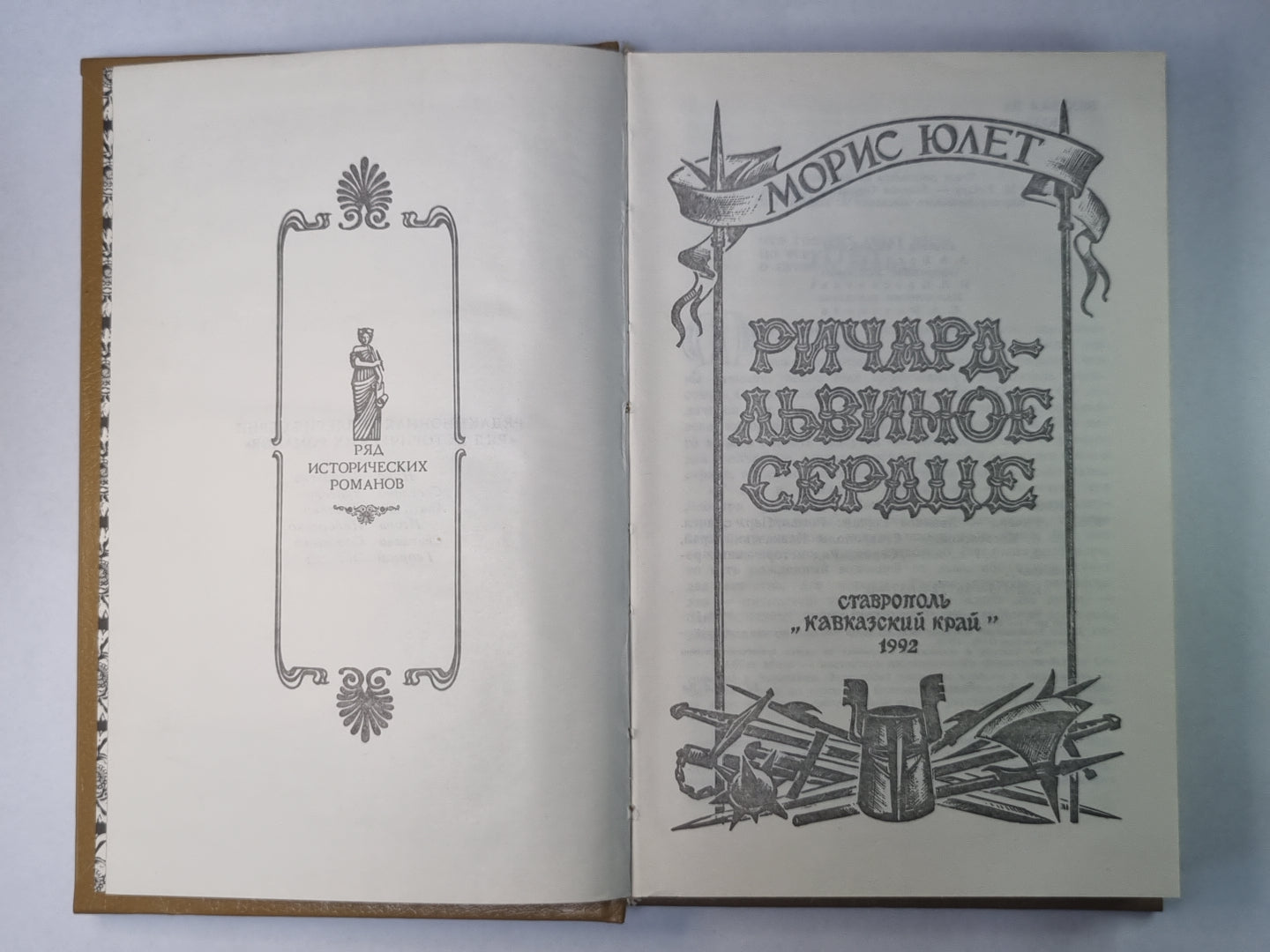 РичARD - Львиное Сердце