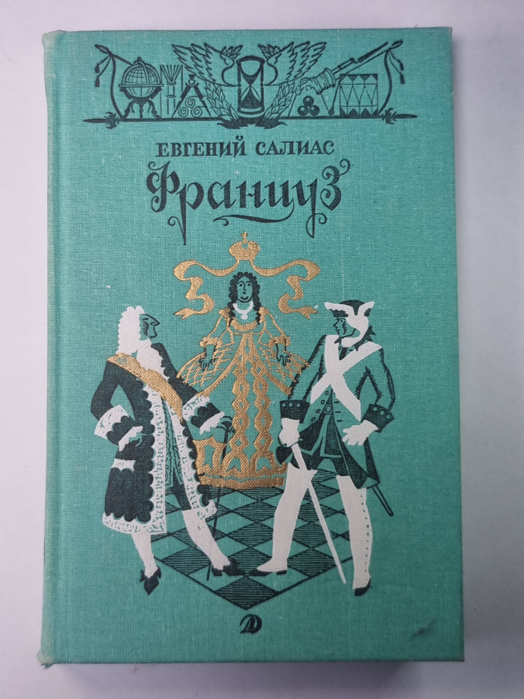 François. Pandurotchka. Названец