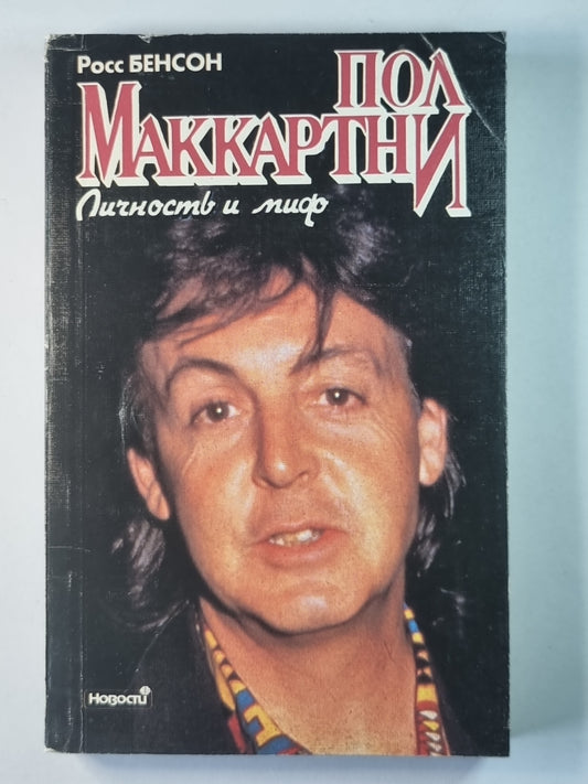 Пол Маккартни. Личность и миф