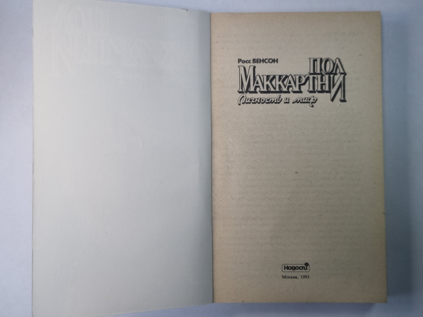 Пол Маккартни. Личность и миф