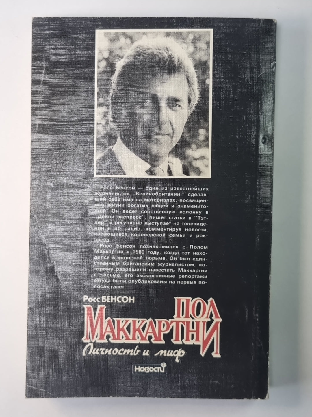 Пол Маккартни. Личность и миф