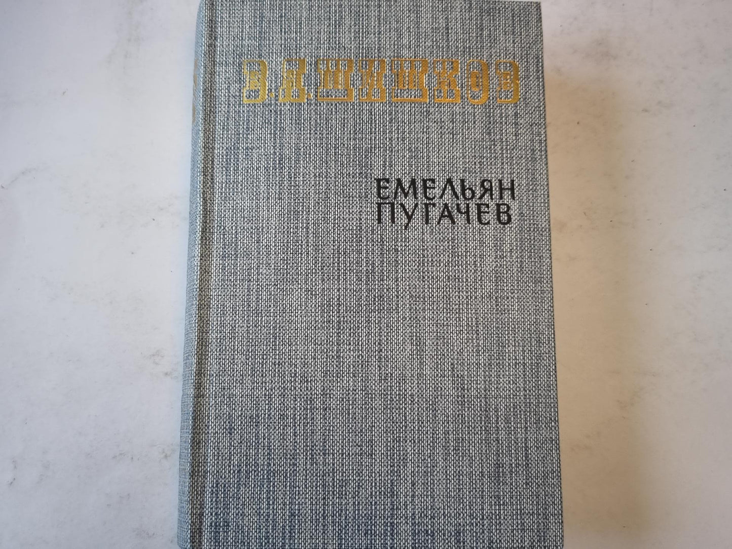 Емельян Пугачев. Книга вторая