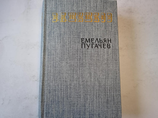 Емельян Пугачев. Книга вторая