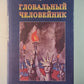 Глобальный человейник