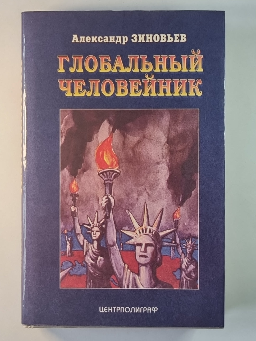 Глобальный человейник