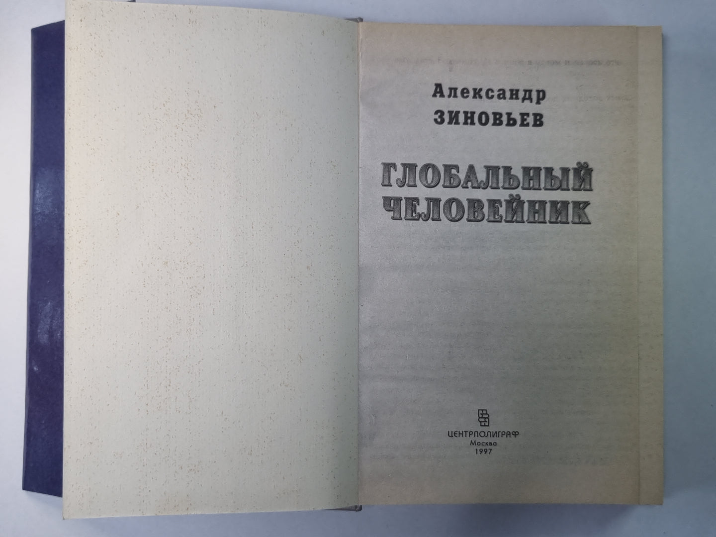 Глобальный человейник