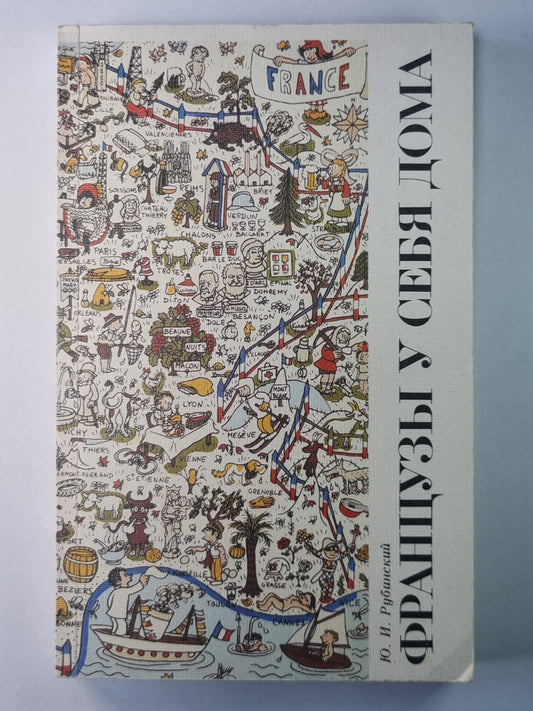 Французы у себя дома