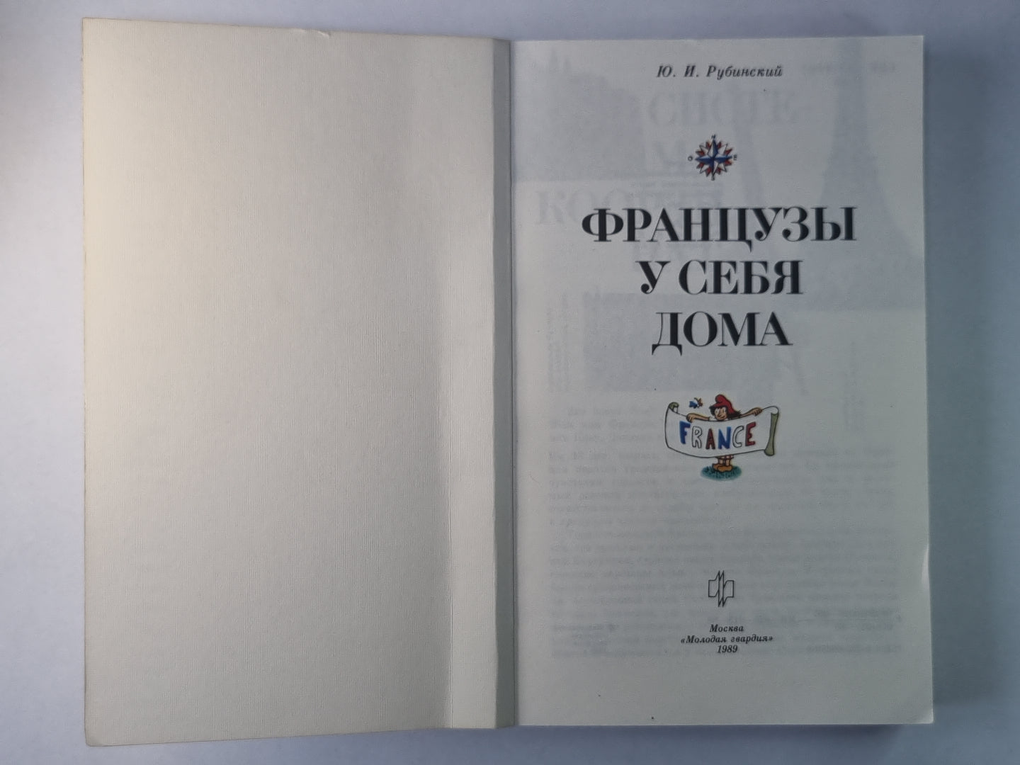 Французы у себя дома