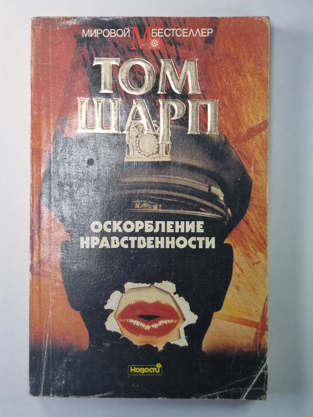 Оскорбление нравственности