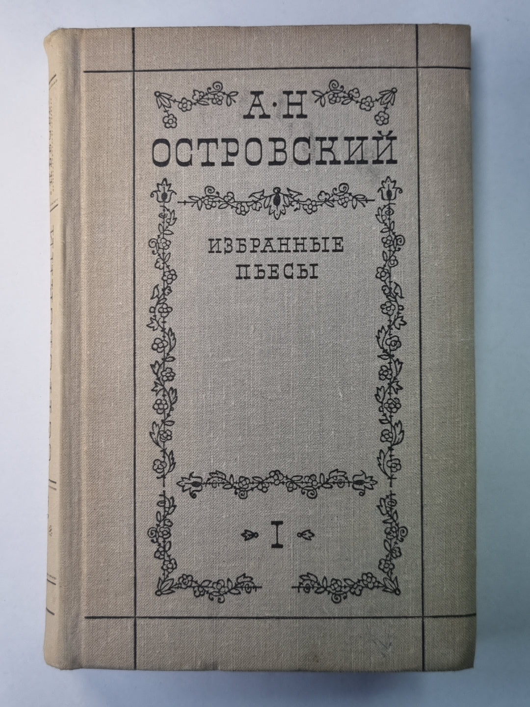 А.Н.Островский. Избранные пьесы в 2-х т. .Том 1