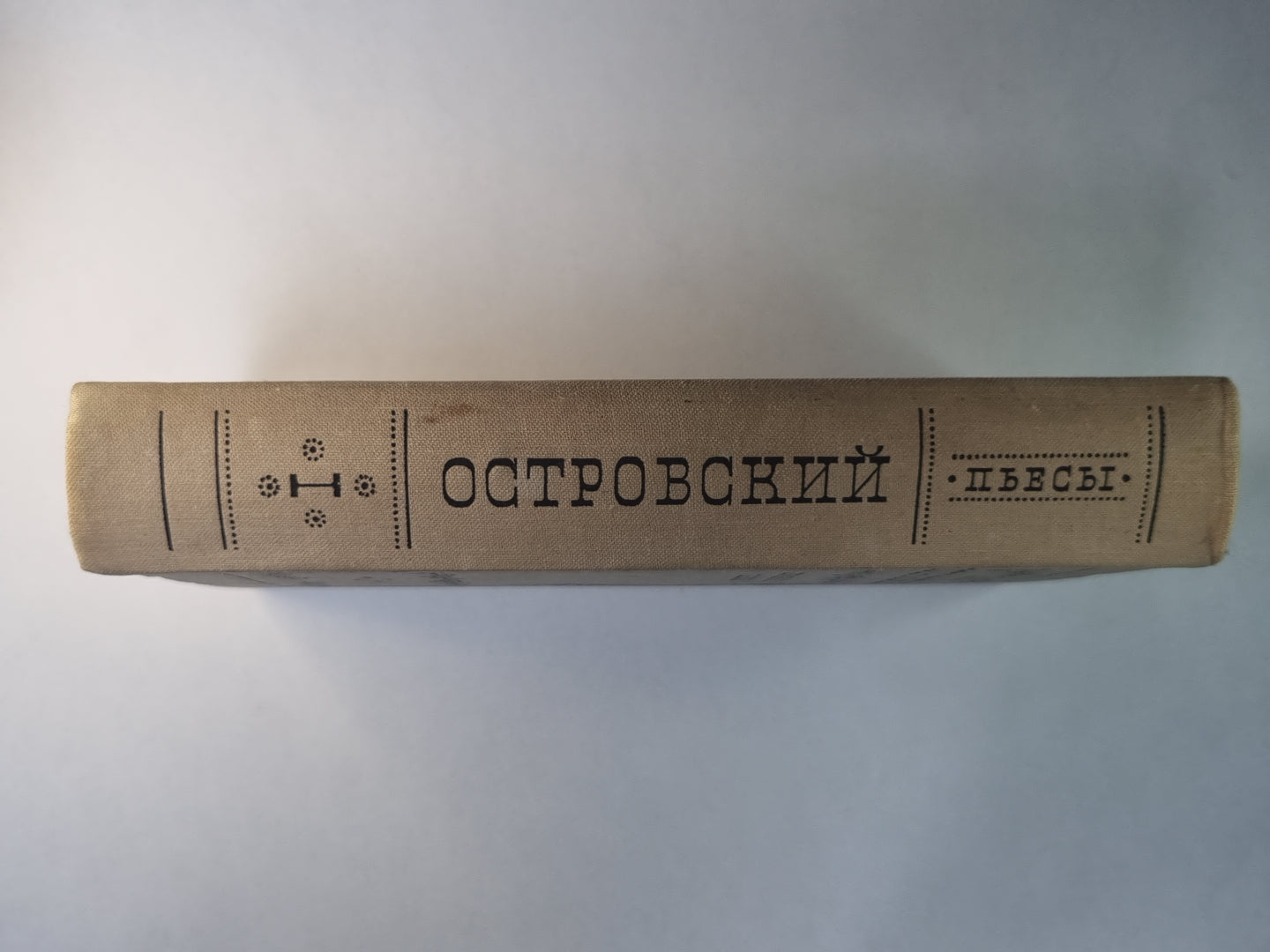 А.Н.Островский. Избранные пьесы в 2-х т. .Том 1