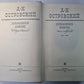 А.Н.Островский. Избранные пьесы в 2-х т. .Том 1
