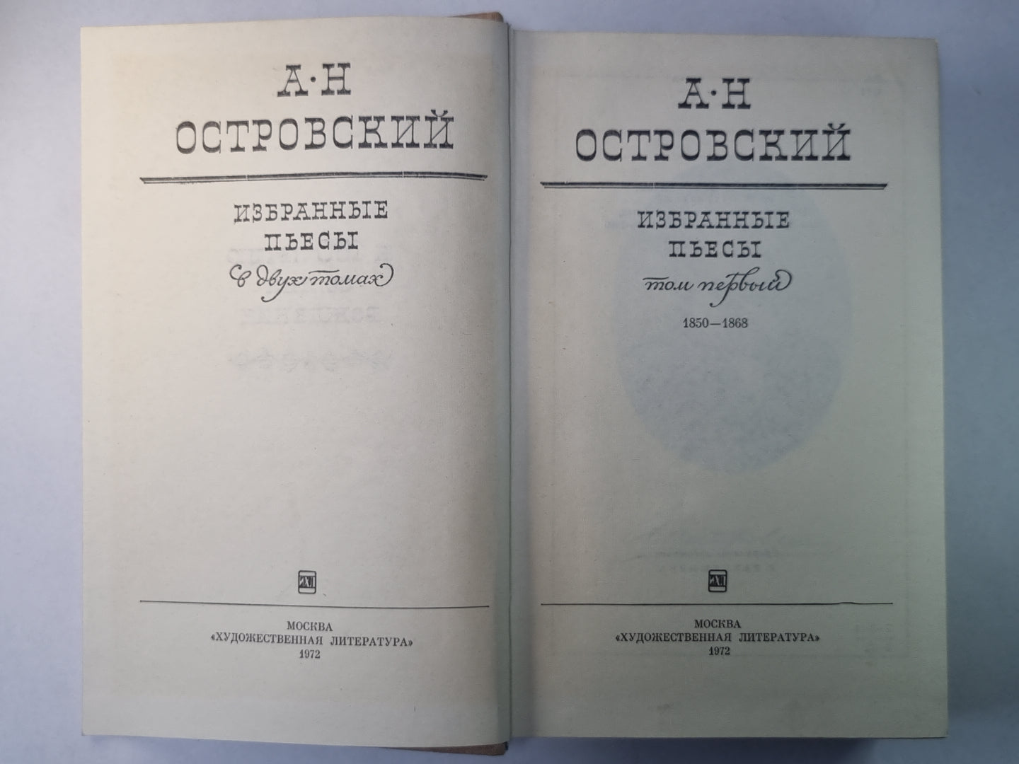 А.Н.Островский. Избранные пьесы в 2-х т. .Том 1