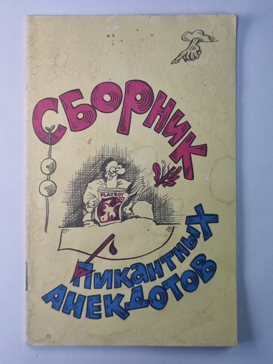 Сборник пикантных анекдотов