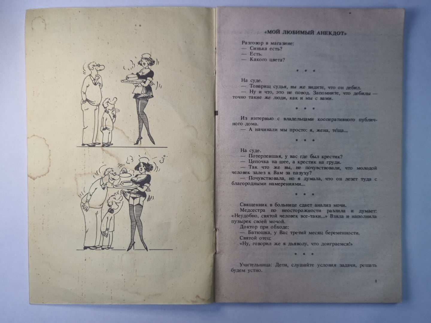 Сборник пикантных анекдотов