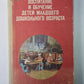 Воспитания и обучение детей младшего дошкольного возраста. Книга для воспитателя детского сада