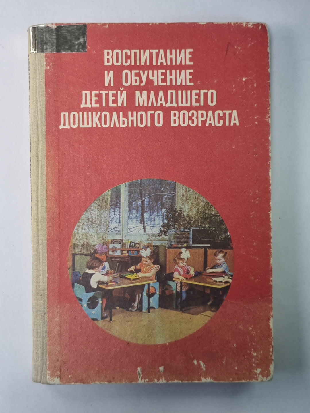 Воспитания и обучение детей младшего дошкольного возраста. Книга для воспитателя детского сада