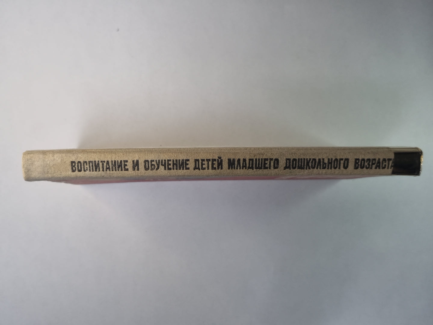 Воспитания и обучение детей младшего дошкольного возраста. Книга для воспитателя детского сада