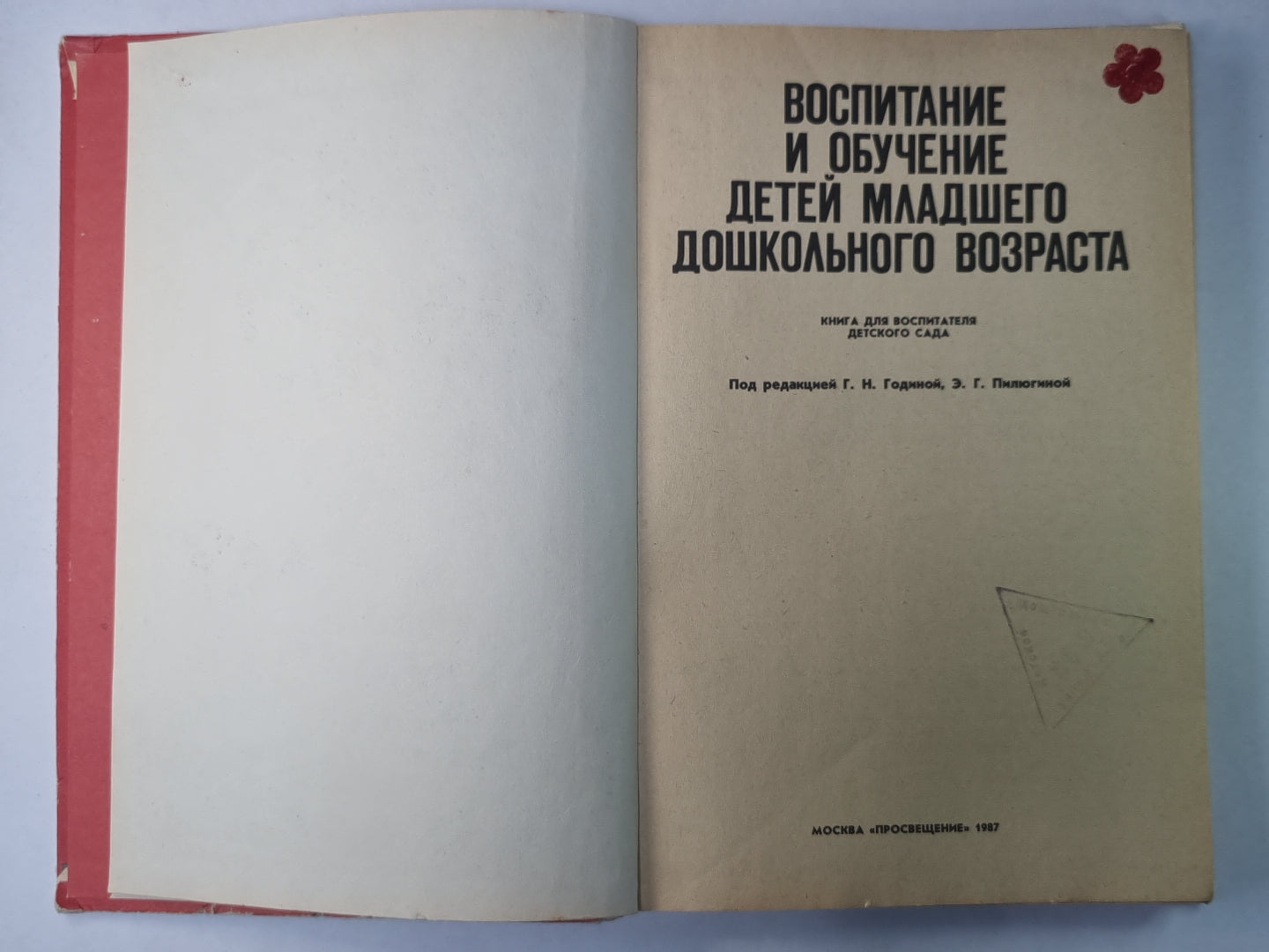 Воспитания и обучение детей младшего дошкольного возраста. Книга для воспитателя детского сада