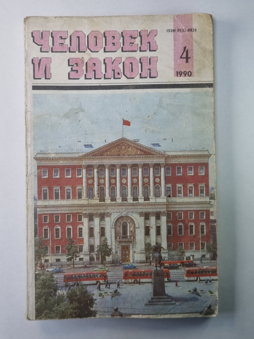 Человек и закон 4. Ежемесячный научно-популярный журнал мистерства юстиции СССР