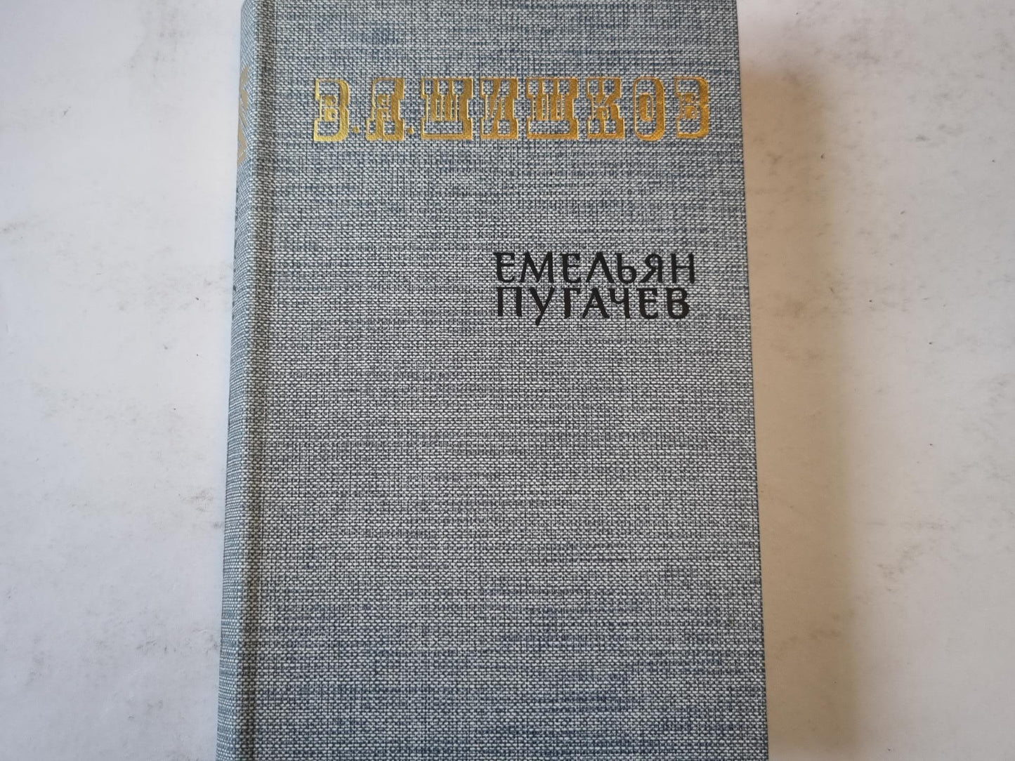 Емельян Пугачев. Книга третья