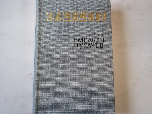 Емельян Пугачев. Книга третья