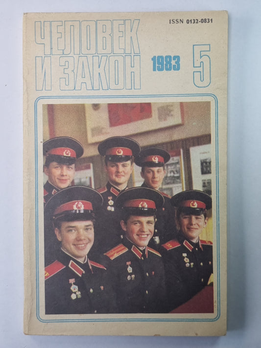 Человек и закон 5. Ежемесячный научно-популярный журнал Министерства юстиции СССР.