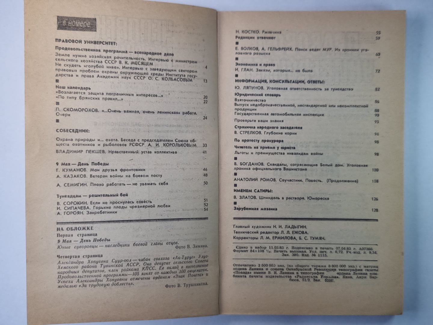 Человек и закон 5. Ежемесячный научно-популярный журнал министерства юстиции СССР