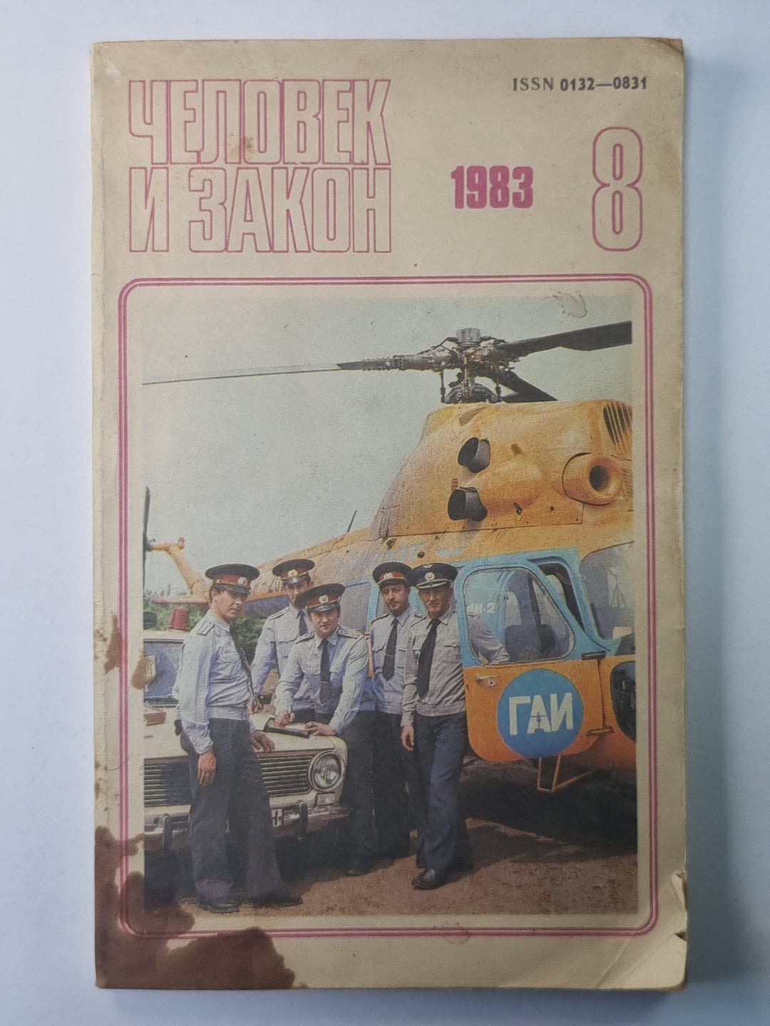 Человек и закон 8. Ежемесячный научно-популярный журнал министерства юстиции СССР