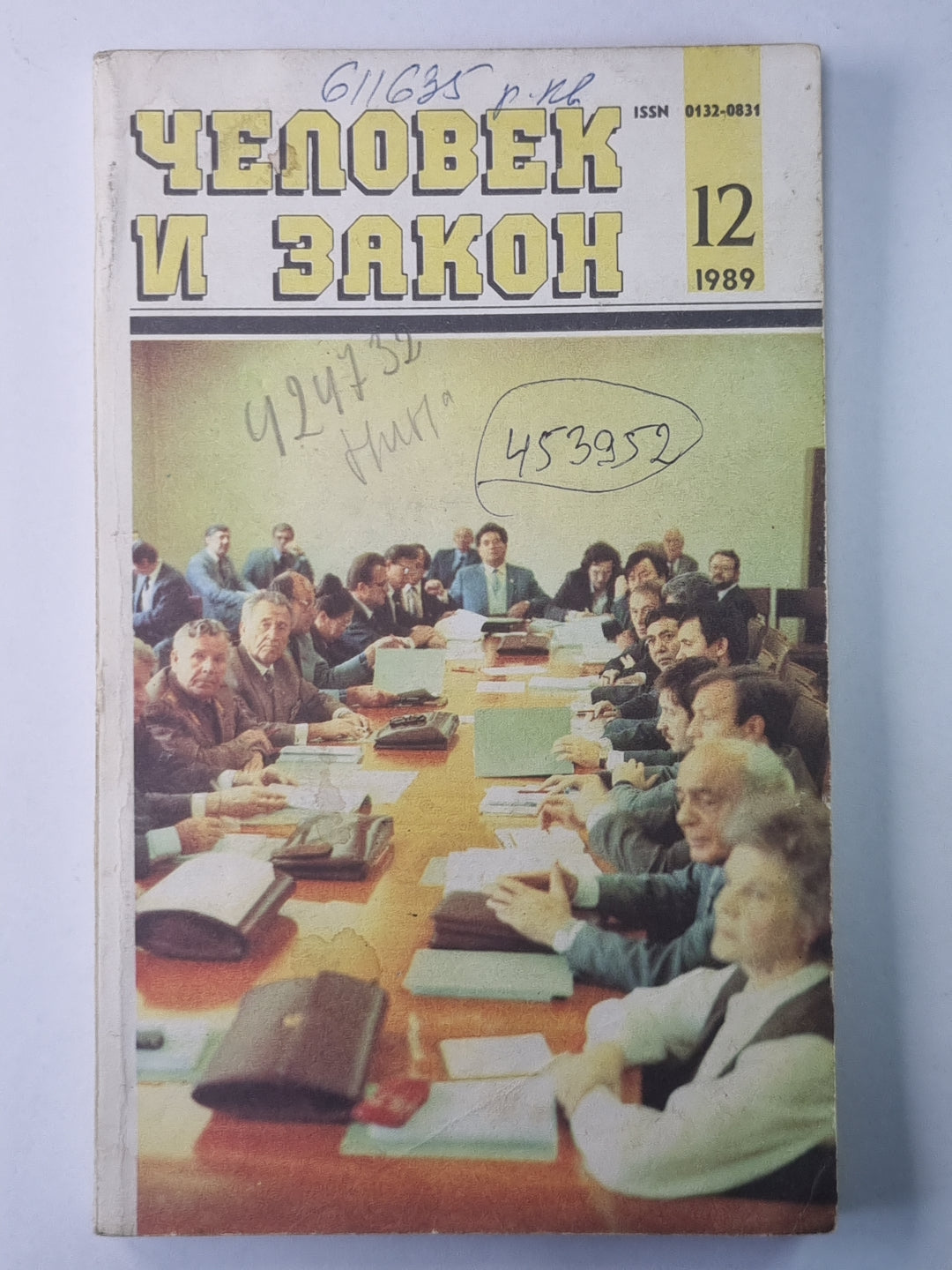 Человек и закон 12. Ежемесячный научно-популярный журнал Министерства юстиции СССР.
