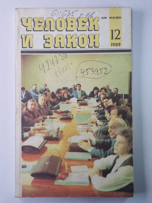 Человек и закон 12. Ежемесячный научно-популярный журнал Министерства юстиции СССР.