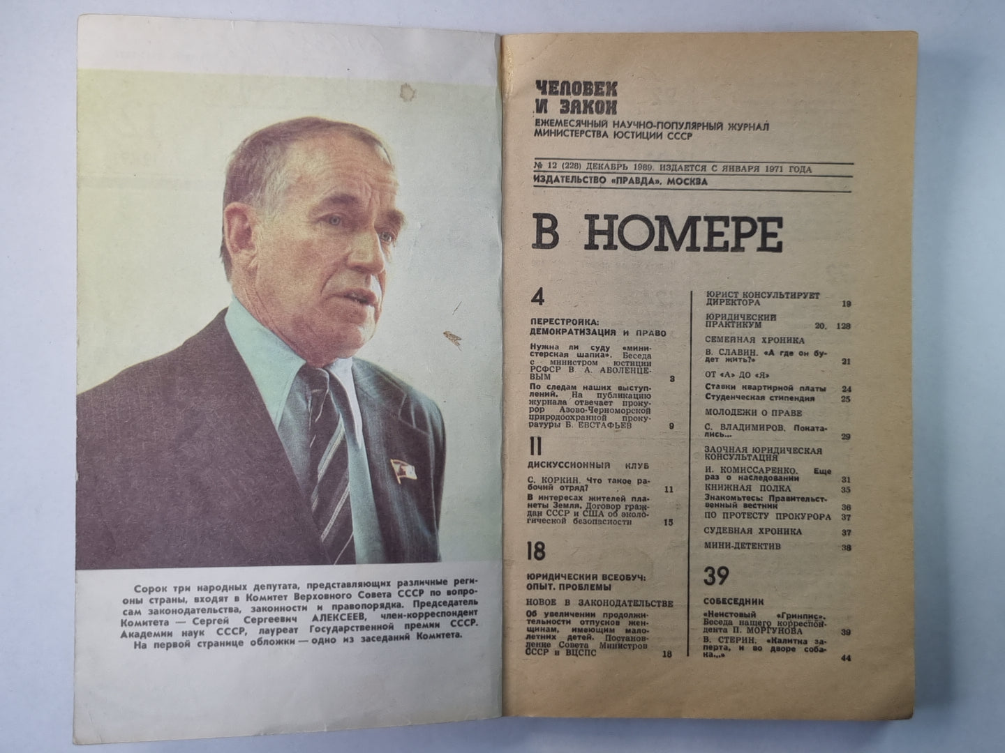 Человек и закон 12. Ежемесячный научно-популярный журнал Министерства юстиции СССР.