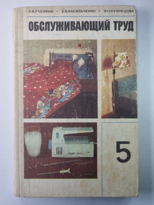 Обслуживающий труд. Учебное пособие для 5-го класса